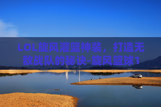 LOL旋风灌篮神装，打造无敌战队的秘诀-旋风篮球1