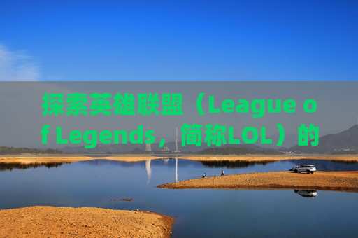 探索英雄联盟（League of Legends，简称LOL）的插件皮肤世界-lol插件哪个好