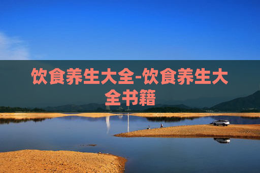 饮食养生大全-饮食养生大全书籍