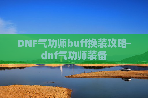 DNF气功师buff换装攻略-dnf气功师装备