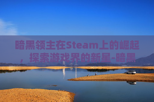 暗黑领主在Steam上的崛起，探索游戏界的新星-暗黑领主礼包兑换码大全