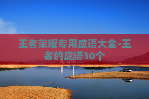 王者荣耀专用成语大全-王者的成语30个