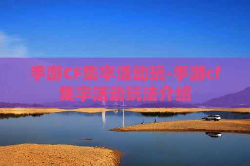 手游CF集字活动玩-手游cf集字活动玩法介绍