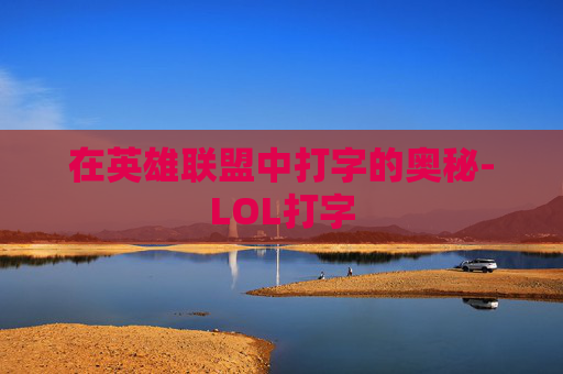 在英雄联盟中打字的奥秘-LOL打字