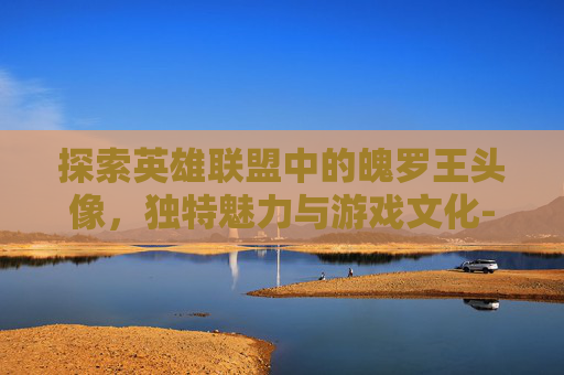 探索英雄联盟中的魄罗王头像，独特魅力与游戏文化-lol魄罗图片