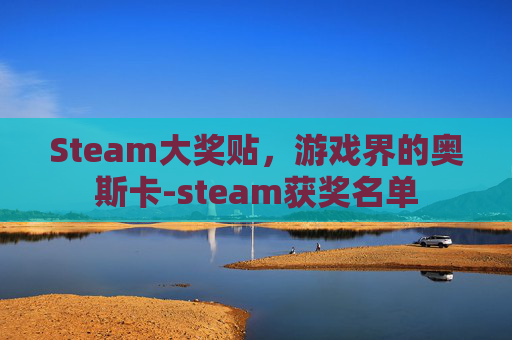 Steam大奖贴，游戏界的奥斯卡-steam获奖名单