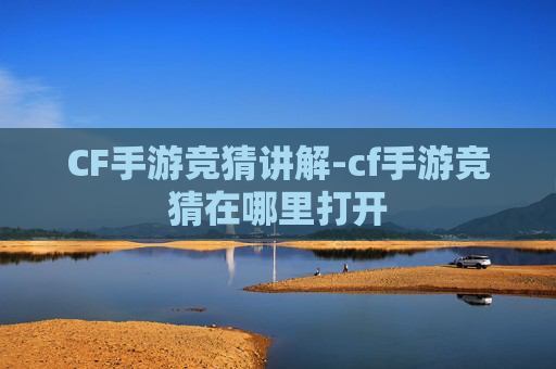 CF手游竞猜讲解-cf手游竞猜在哪里打开