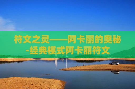 符文之灵——阿卡丽的奥秘-经典模式阿卡丽符文
