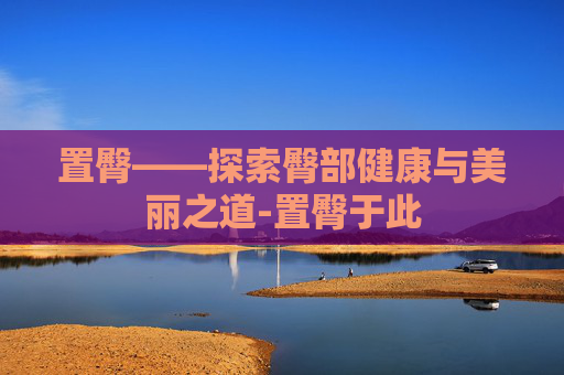置臀——探索臀部健康与美丽之道-置臀于此