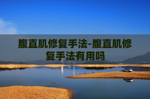 腹直肌修复手法-腹直肌修复手法有用吗