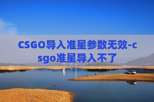 CSGO导入准星参数无效-csgo准星导入不了
