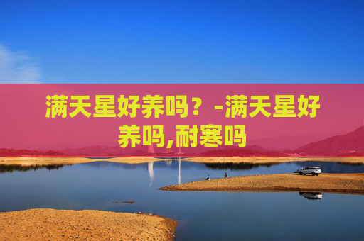 满天星好养吗？-满天星好养吗,耐寒吗