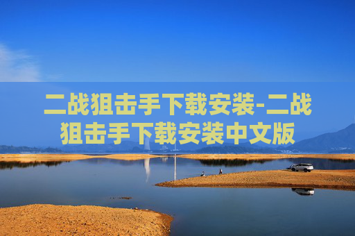 二战狙击手下载安装-二战狙击手下载安装中文版