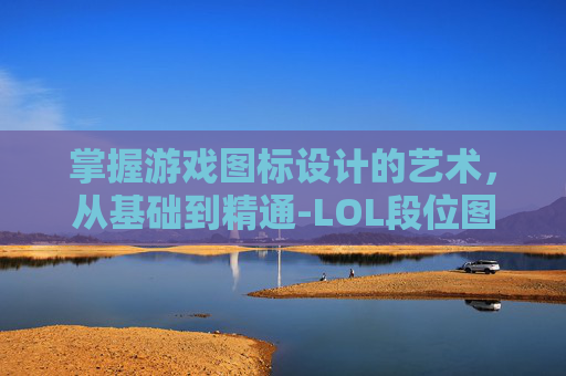 掌握游戏图标设计的艺术，从基础到精通-LOL段位图标