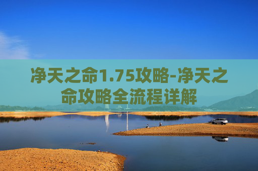 净天之命1.75攻略-净天之命攻略全流程详解