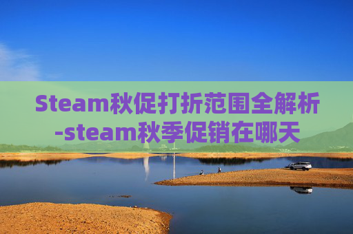 Steam秋促打折范围全解析-steam秋季促销在哪天