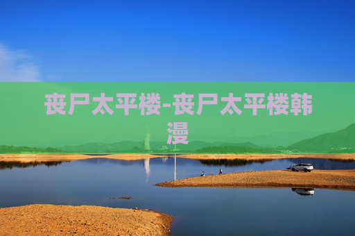 丧尸太平楼-丧尸太平楼韩漫