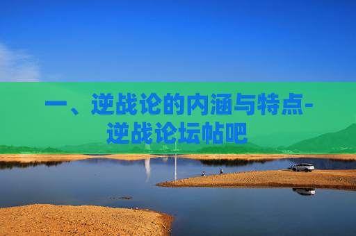 一、逆战论的内涵与特点-逆战论坛帖吧
