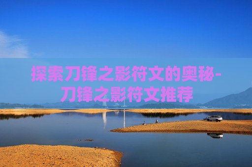 探索刀锋之影符文的奥秘-刀锋之影符文推荐