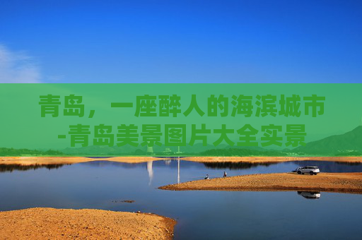 青岛，一座醉人的海滨城市-青岛美景图片大全实景