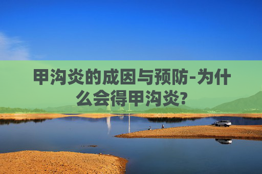 甲沟炎的成因与预防-为什么会得甲沟炎?