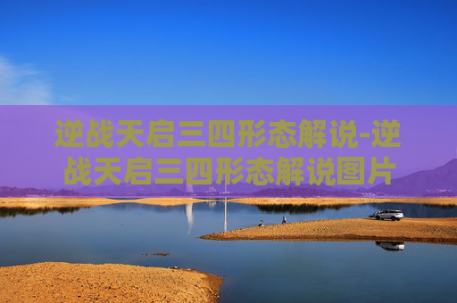 逆战天启三四形态解说-逆战天启三四形态解说图片