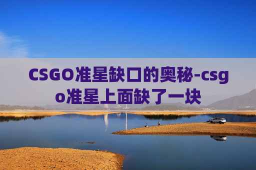 CSGO准星缺口的奥秘-csgo准星上面缺了一块