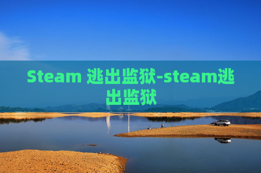 Steam 逃出监狱-steam逃出监狱