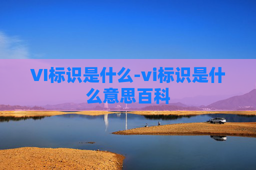 VI标识是什么-vi标识是什么意思百科