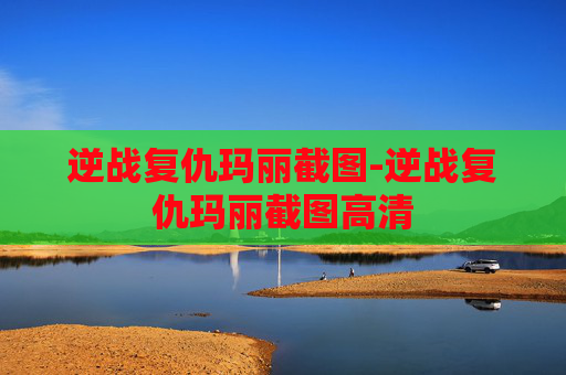 逆战复仇玛丽截图-逆战复仇玛丽截图高清