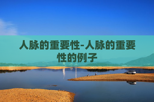 人脉的重要性-人脉的重要性的例子