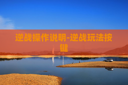 逆战操作说明-逆战玩法按键