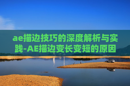 ae描边技巧的深度解析与实践-AE描边变长变短的原因及解决方法