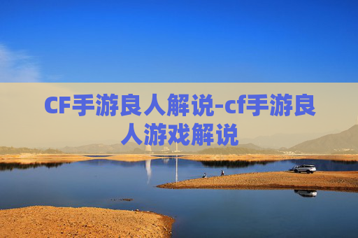 CF手游良人解说-cf手游良人游戏解说