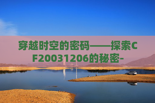 穿越时空的密码——探索CF20031206的秘密-
