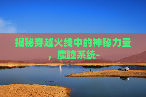 揭秘穿越火线中的神秘力量，魔瞳系统-