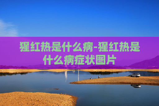 猩红热是什么病-猩红热是什么病症状图片