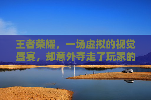王者荣耀，一场虚拟的视觉盛宴，却意外夺走了玩家的视力-打王者荣耀眼睛瞎了能恢复吗