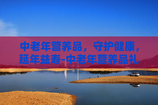中老年营养品，守护健康，延年益寿-中老年营养品礼盒