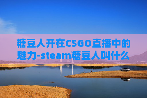 糖豆人开在CSGO直播中的魅力-steam糖豆人叫什么