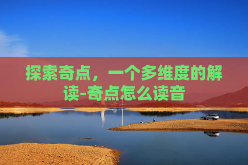 探索奇点，一个多维度的解读-奇点怎么读音