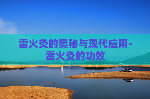 雷火灸的奥秘与现代应用-雷火灸的功效