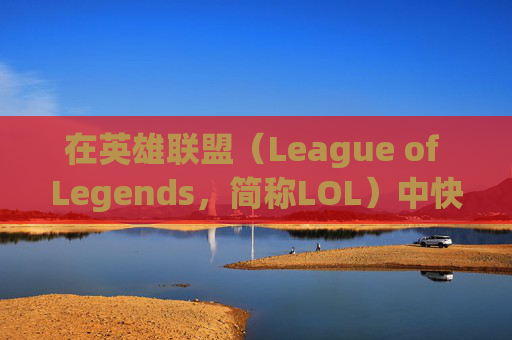 在英雄联盟（League of Legends，简称LOL）中快速击败电脑对手的策略-电脑lol怎么玩