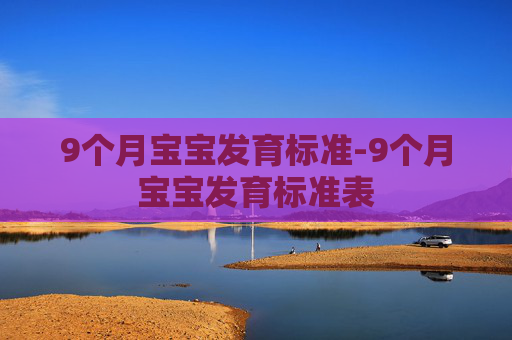 9个月宝宝发育标准-9个月宝宝发育标准表