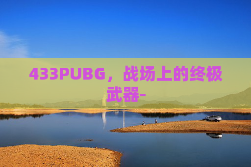 433PUBG，战场上的终极武器-