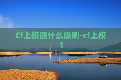 Cf上校四什么级别-cf上校1