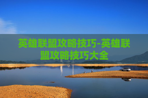 英雄联盟攻略技巧-英雄联盟攻略技巧大全