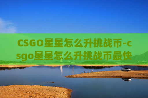 CSGO星星怎么升挑战币-csgo星星怎么升挑战币最快