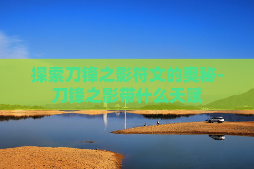 探索刀锋之影符文的奥秘-刀锋之影带什么天赋