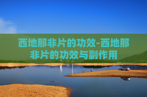 西地那非片的功效-西地那非片的功效与副作用